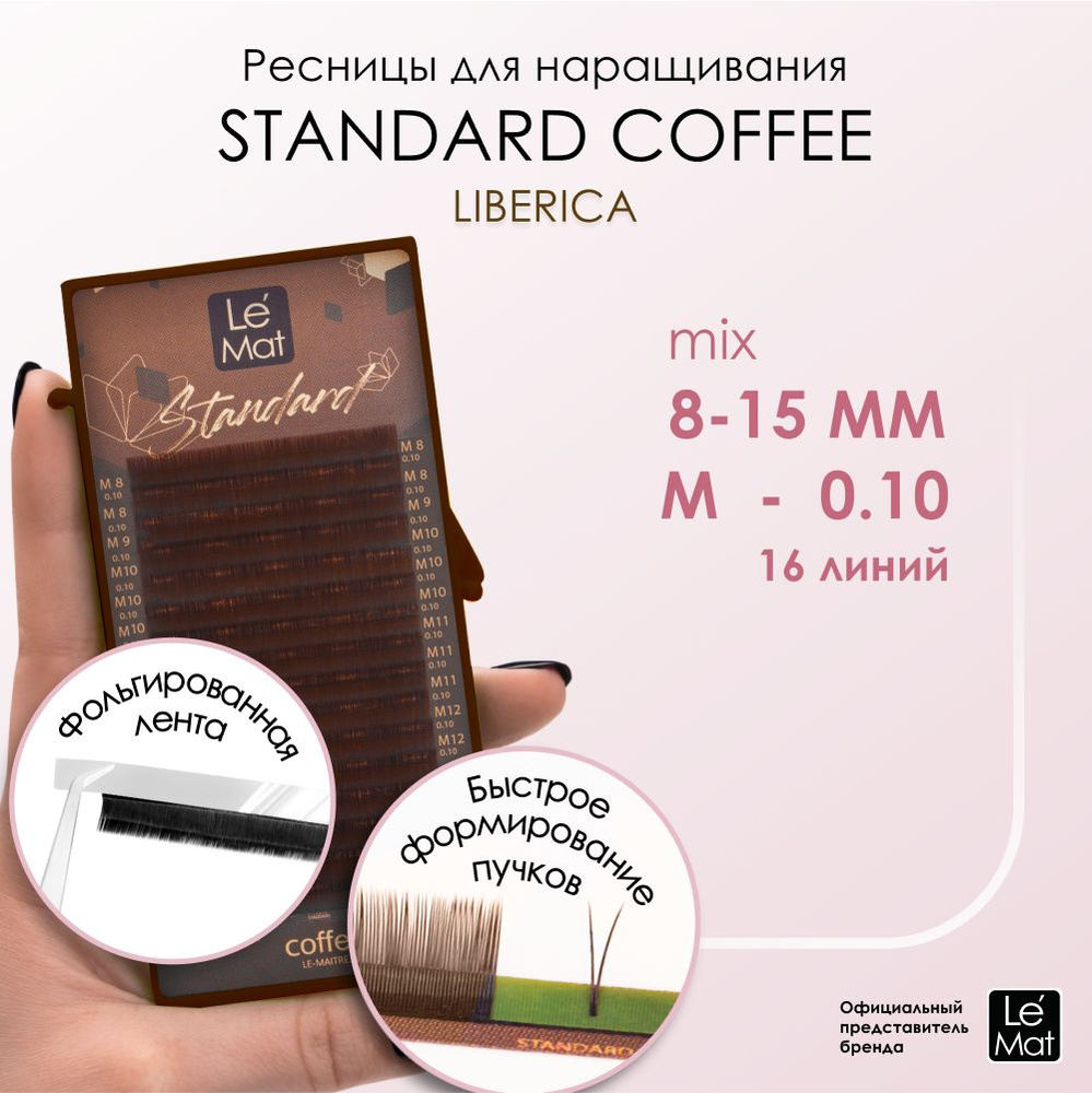 Ресницы "Standard Coffee" Liberica 16 линий M 0.10 MIX 8-15 mm #1