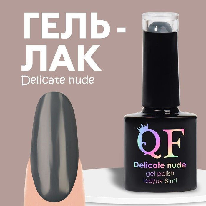 Гель лак для ногтей "DELICATE NUDE", 3-х фазный, 8 мл, LED/UV, цвет графит (53)  #1