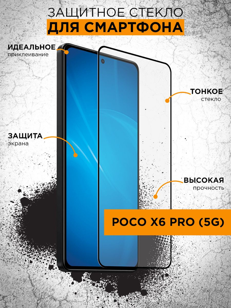 Защитное стекло для Poco X6 Pro (5G) / Поко Х6 Про (5Г) закаленное, противоударное, олефобное покрытие #1