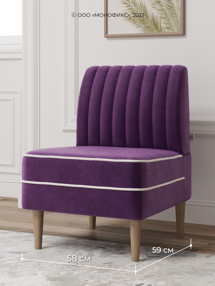 Кресло MONOFIX АММА, велюр фиолетовый (№25), 58х59х82 см (ШхГхВ) #1