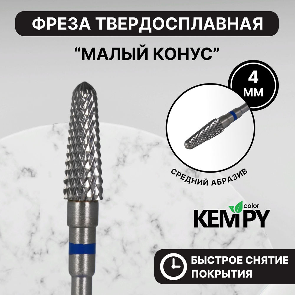 Kempy, Фреза Твердосплавная твс Малый конус синяя 4 мм KF0023 #1