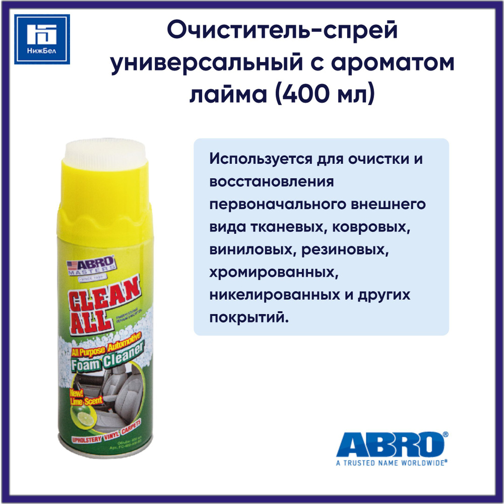 Очиститель-спрей универсальный с ароматом лайма (400 мл) ABRO FC400AMRE  #1