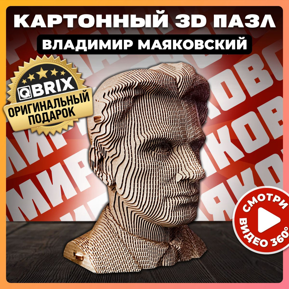 QBRIX Картонный 3D конструктор Владимир Маяковский #1