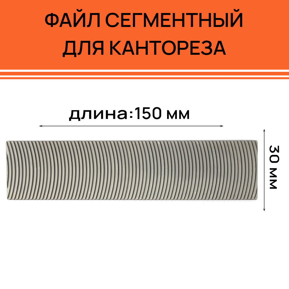 Файл для кантореза TS CrossFile сегментный, стальной, размер 150x30мм, 12 зубьев  #1