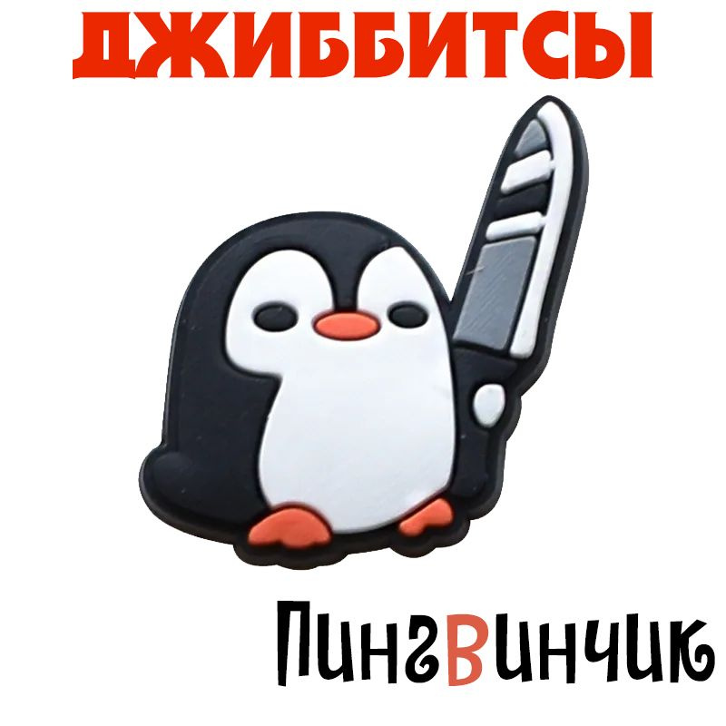 Джиббитсы Пингвинчик с ножиком - значки для обуви сабо, оригинальной и не только  #1