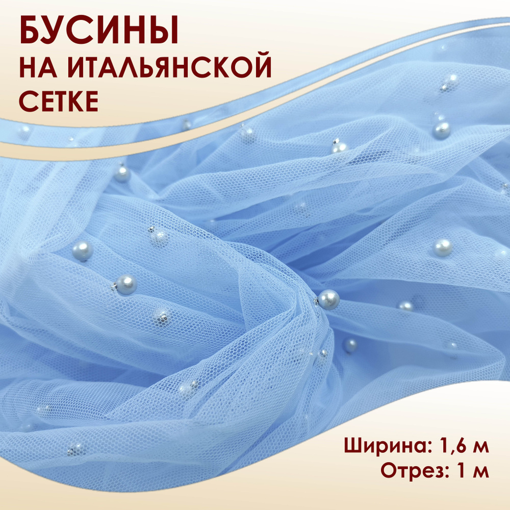 Итальянская нейлоновая сетка с бусинами, ткань для пошива. Ширина 1,6 м/Отрез 1 м  #1