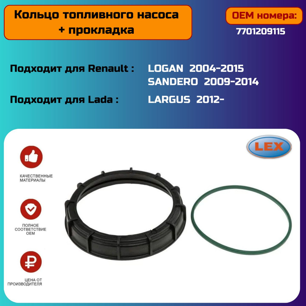 Кольцо топливного насоса с прокладкой для Renault Logan, Duster, Lada ...