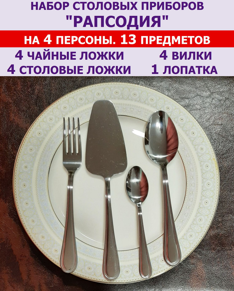 Набор столовых приборов "Рапсодия" из 13 предметов на 4 персоны (ложки столовые и чайные, вилки и лопатка), #1