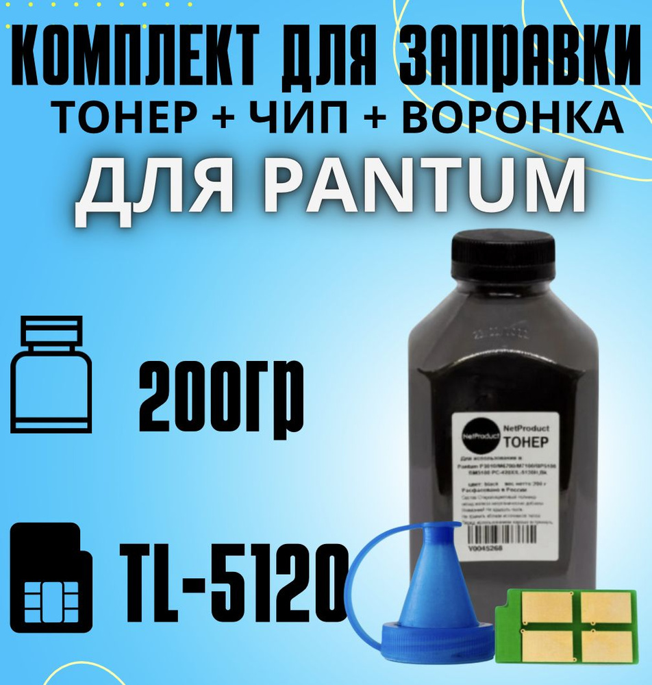 Заправочный комплект Тонер для принтера Pantum для картриджей TL-5120, 200 г, черный + чип + воронка #1