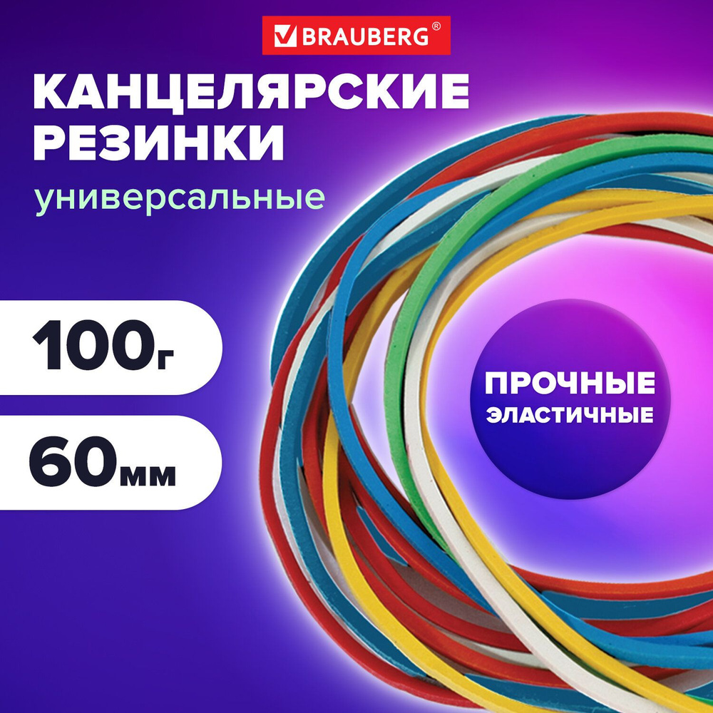 Резинки банковские универсальные диаметром 60 мм, BRAUBERG 100 г, цветные, натуральный каучук, 440036 #1