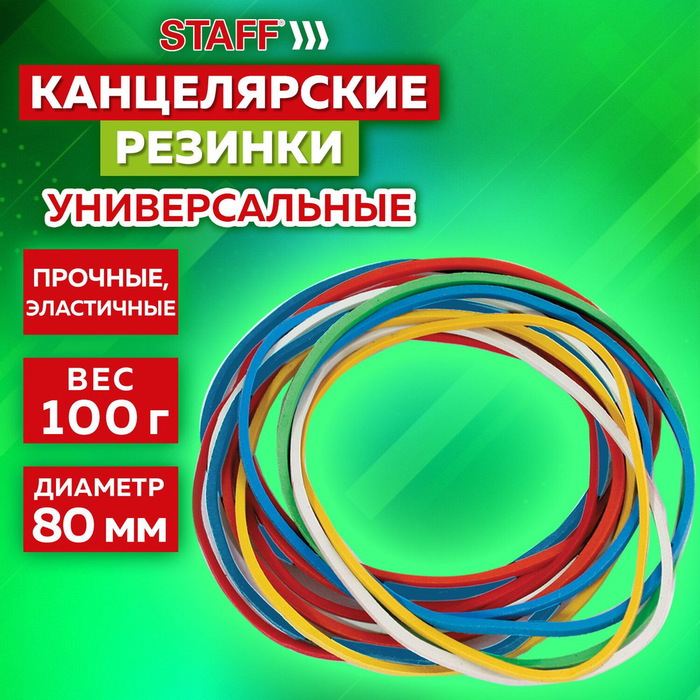 Резинки банковские универсальные диаметром 80 мм, STAFF 100 г, цветные, натуральный каучук, 440151 Комплект #1