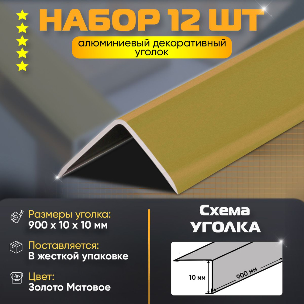 Набор 12 шт: Уголок алюминиевый декоративный, наружный анодированный, 10х10х900 мм, золото матовое  #1