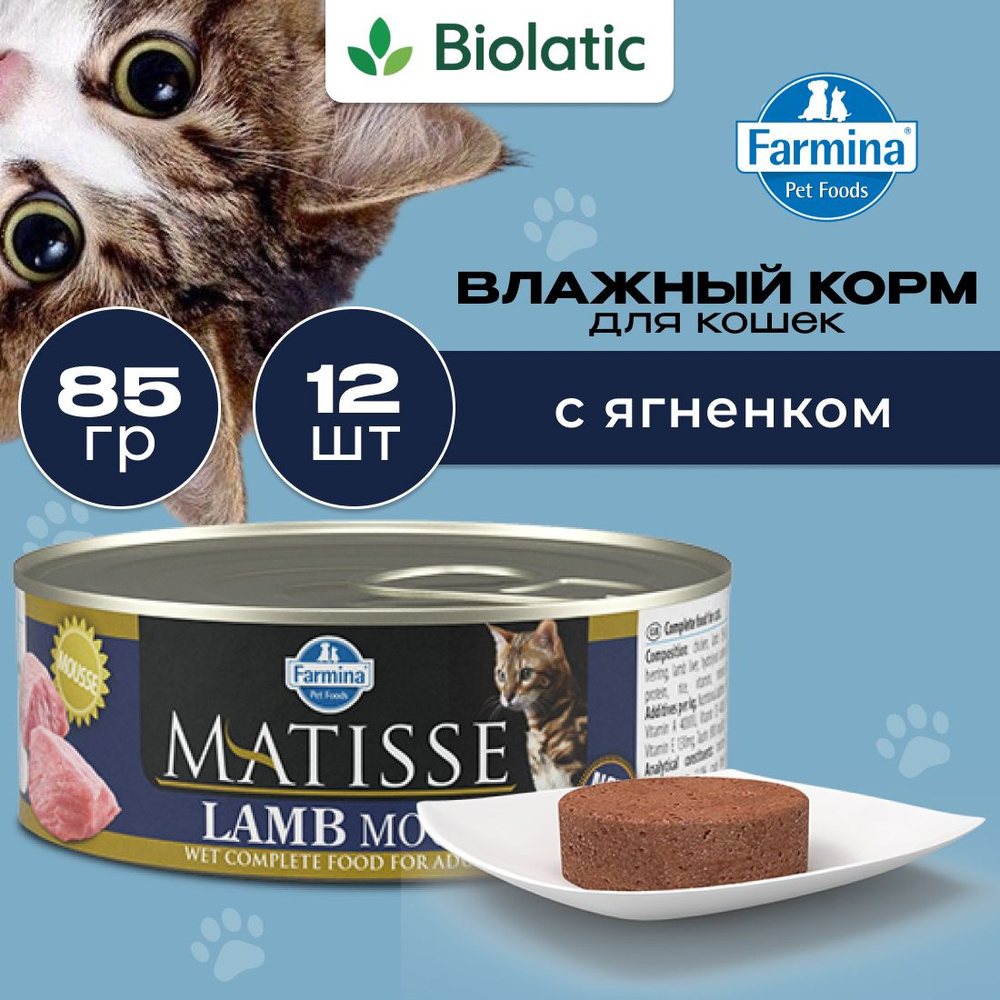 Farmina Matisse LAMB MOUSSE Влажный корм для кошек, 85 г x 12 шт #1