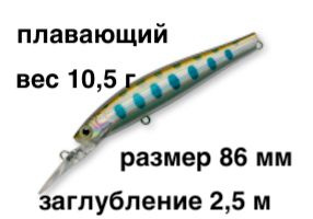 Тонущий воблер заглубление до 2,5 м (Minnow) вес 10,5г.Skagit Designs Solid Tail Deep 86 F YM (Япония) #1