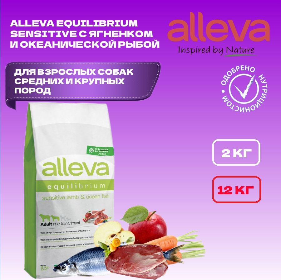 Сухой корм для взрослых собак средних и крупных пород ALLEVA Equilibrium Sensitive Lamb & Ocean Fish #1