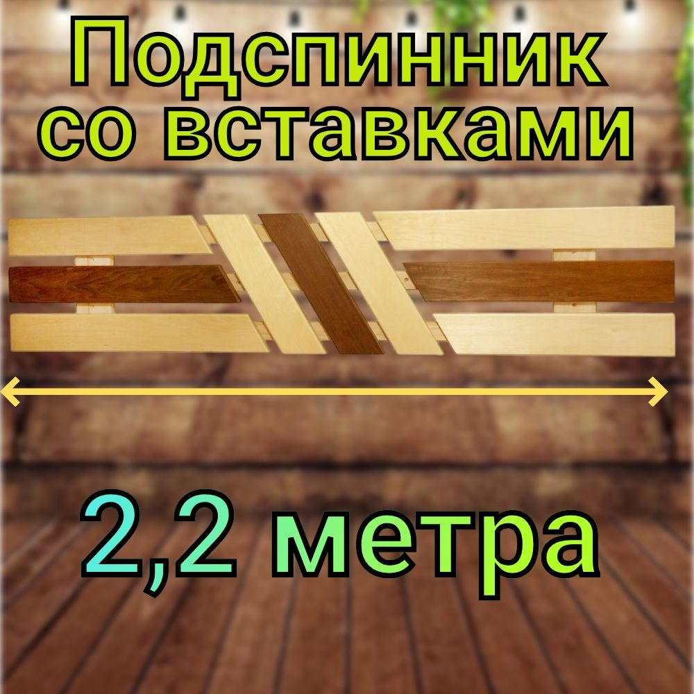 Декоративный подспинник в баню и сауну, спинка из дерева 2,2 метка.  #1