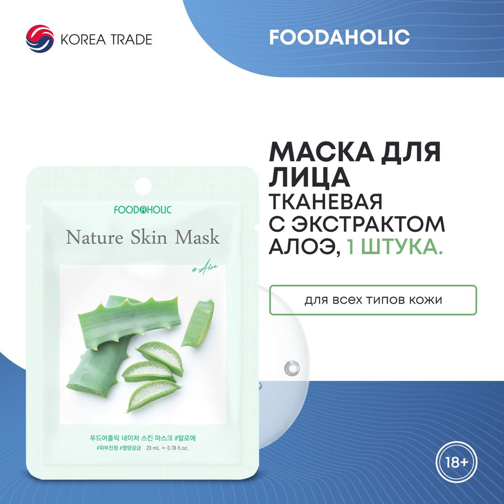 FOODAHOLIC NATURE SKIN MASK #ALOE Тканевая маска для лица с экстрактом алоэ  #1