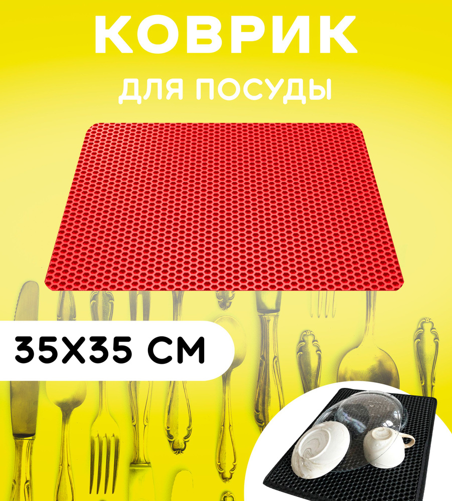 Коврик для сушки посуды 35 см х 35 см, сота: красный #1