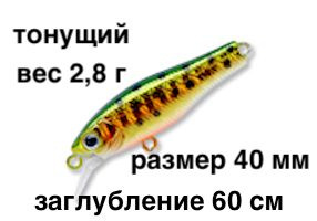 Тонущий воблер заглубление до 60 см (Minnow) вес 2,8г Skagit Designs Quick Minnow 40 S NM (Япония)  #1