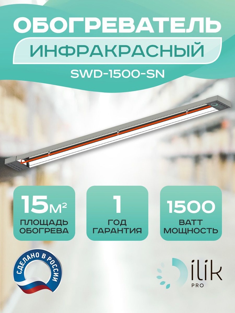 Обогреватель инфракрасный SWD-1500-SN #1
