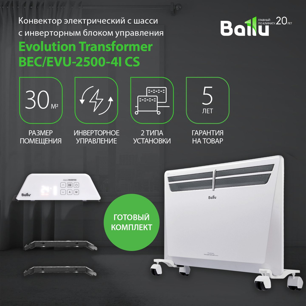 Конвектор Ballu Transformer с блоком управления и шасси BEC/EVU-2500-4I (инверторный)  #1