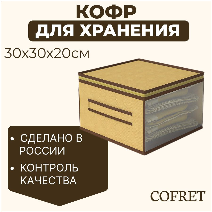 Cofret Кофр для хранения вещей "классик бежевый", 30 х 30 х 20 см, 1 шт  #1