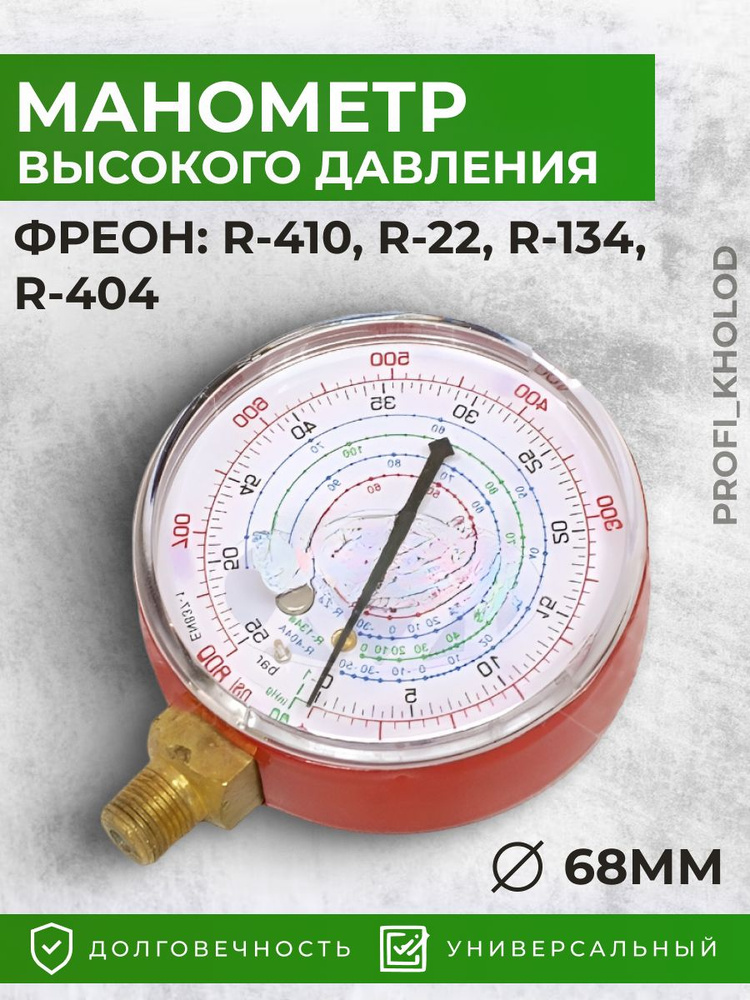 Манометр высокого давления (68мм) R-410, R-22, R-134, R-404 #1