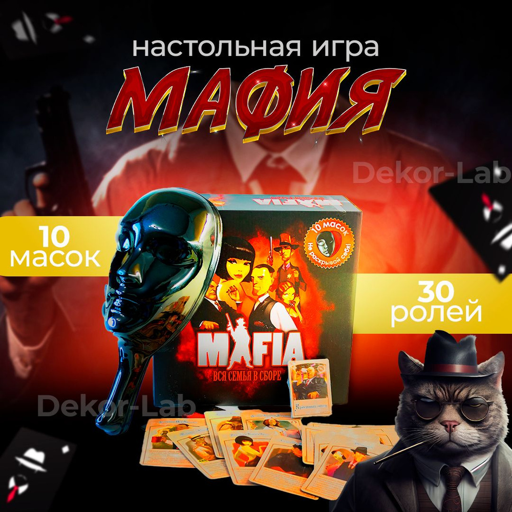 Настольная игра Мафия с масками для взрослых и детей #1