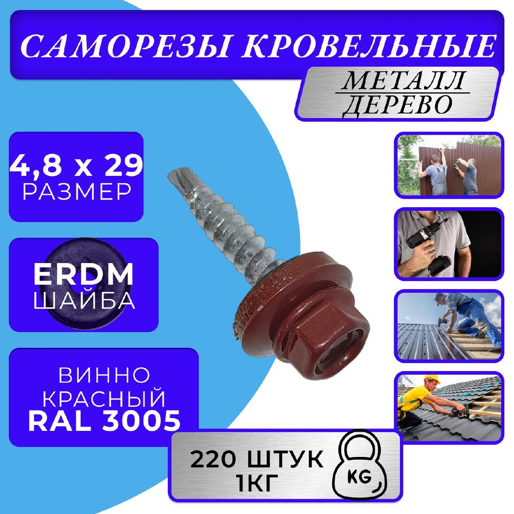 Саморезы кровельные по дереву 4.8х29 RAL 3005 (Винно-красный) #1