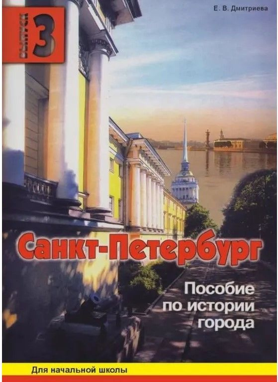 Санкт-Петербург. Выпуск 3. Пособие по истории города для начальной школы. | Дмитриева Е. В.  #1