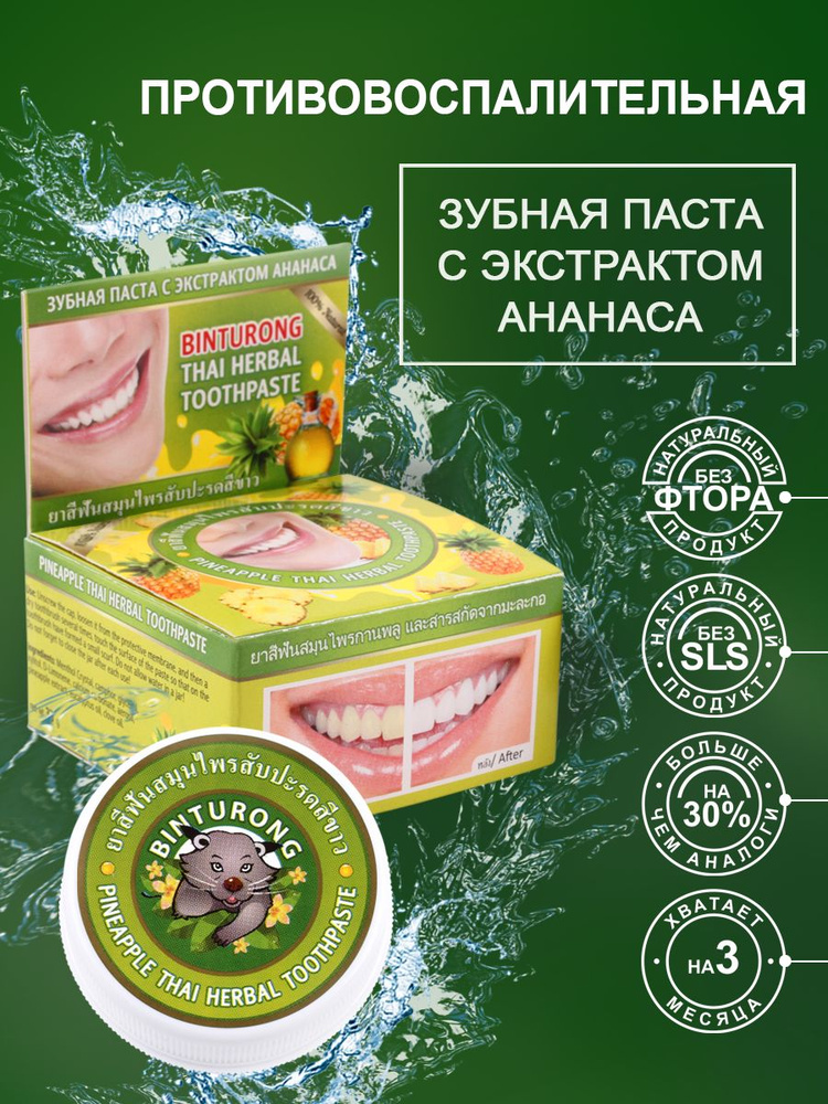 Binturong Тайская зубная паста с ананасом отбеливающая, Бинтуронг / Pineapple Thai Herbal Toothpaste #1