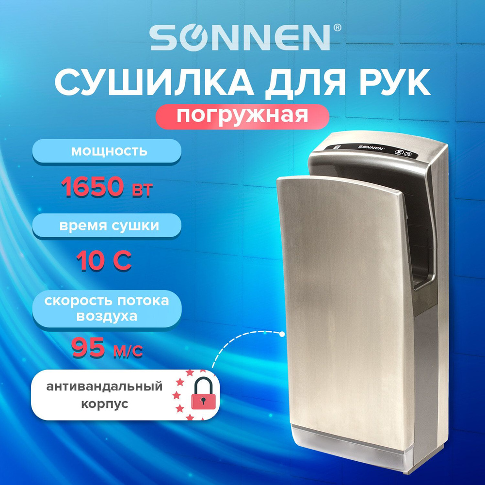 Сушилка для рук SONNEN K7, 1650 Вт, погружного типа, время сушки 10 секунд, нержавеющая сталь, антивандальная, #1