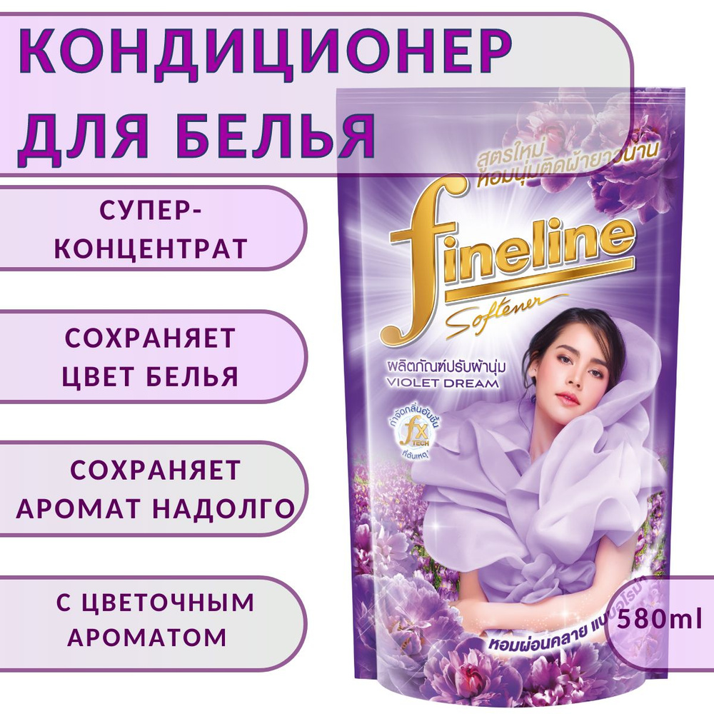 Кондиционер для белья Fineline фиолетовый, 580 мл #1