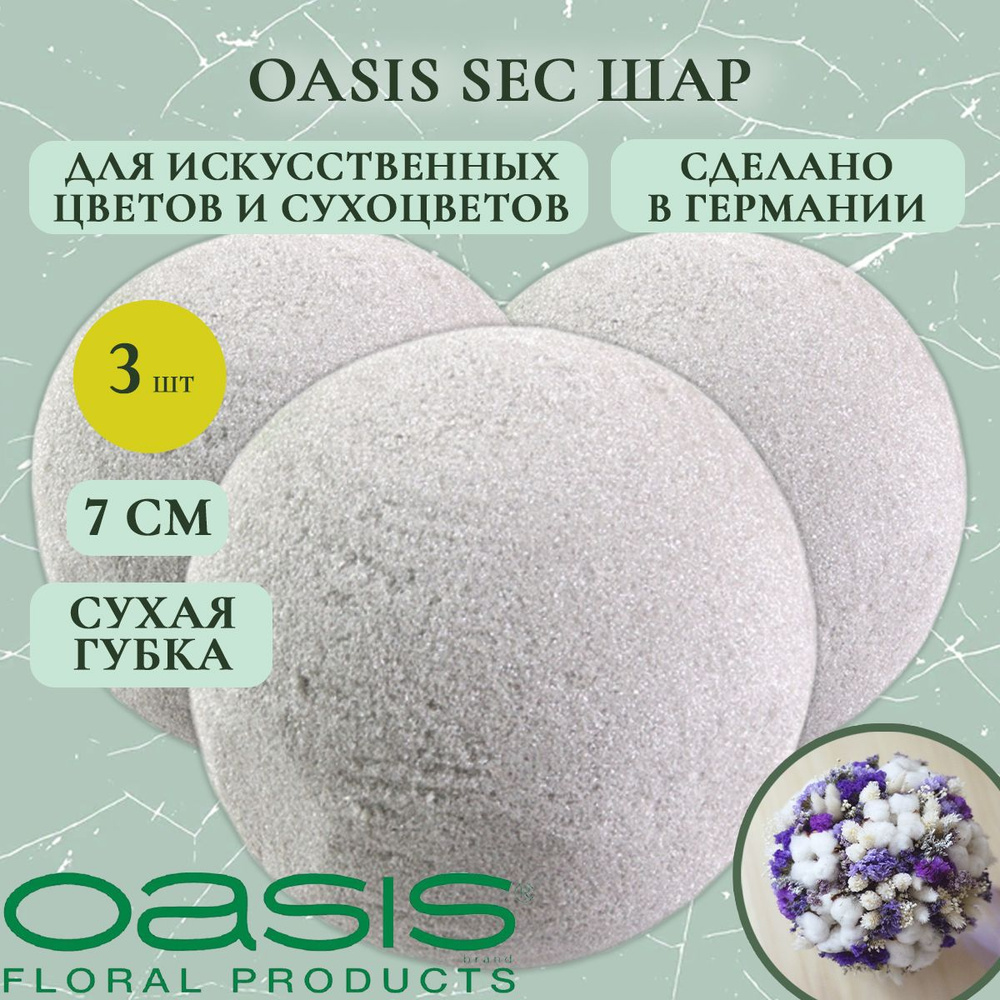 Oasis шар для сухоцветов 7 см (3 шт.) (флористическая губка для цветов, оазис, пена, пиафлор, основа) #1