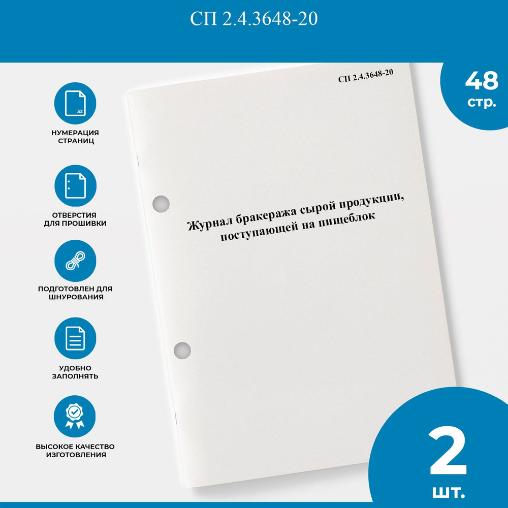 Журнал бракеража сырой продукции, поступающей на пищеблок - СП 2.4.3648-20 - 2 шт.  #1