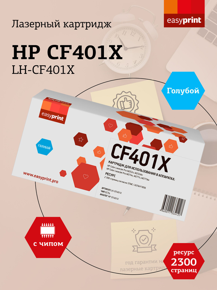 Лазерный картридж EasyPrint LH-CF401X (CF401X) для HP Color LaserJet Pro M252, M274, M277, цвет голубой #1