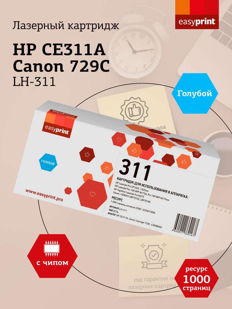 Лазерный картридж EasyPrint LH-311 для HP LJ Pro CP1025, 100MFP M175A, Canon LBP7010, 7018, голубой (cyan) #1