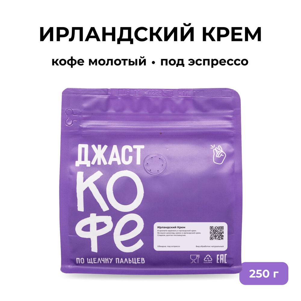 Кофе молотый свежеобжаренный "Ирландский Крем", 250 гр #1