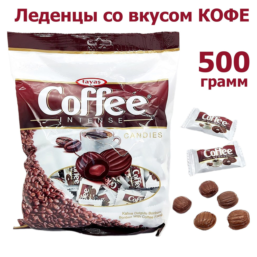 Карамель Coffee Intense TAYAS 500 грамм, леденцы со вкусом кофе с начинкой, Турция  #1