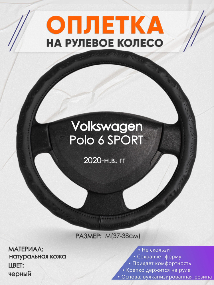 Оплетка на рулевое колесо (накидка, чехол на руль) для Volkswagen Polo 6 SPORT(Фольксваген Поло 6) 2020-н.в. #1