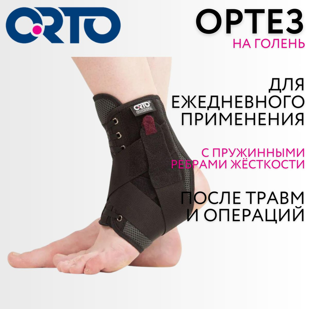 Ортез на голеностопный сустав Orto Professional BCA 501 - купить с ...