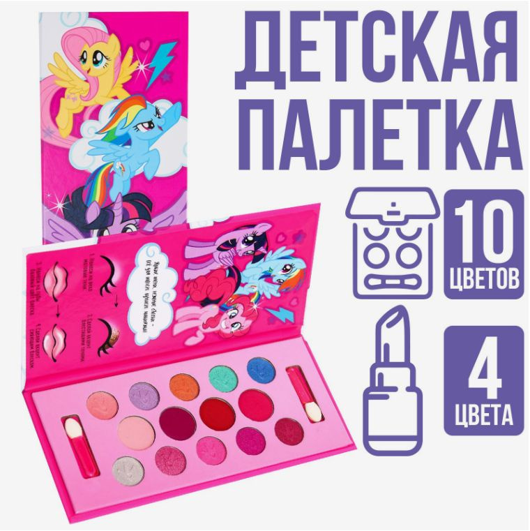 Детская косметика для девочек My Little Pony, тени 10 цв по 1,3 гр, блеск 4 цв по 0,8 гр  #1