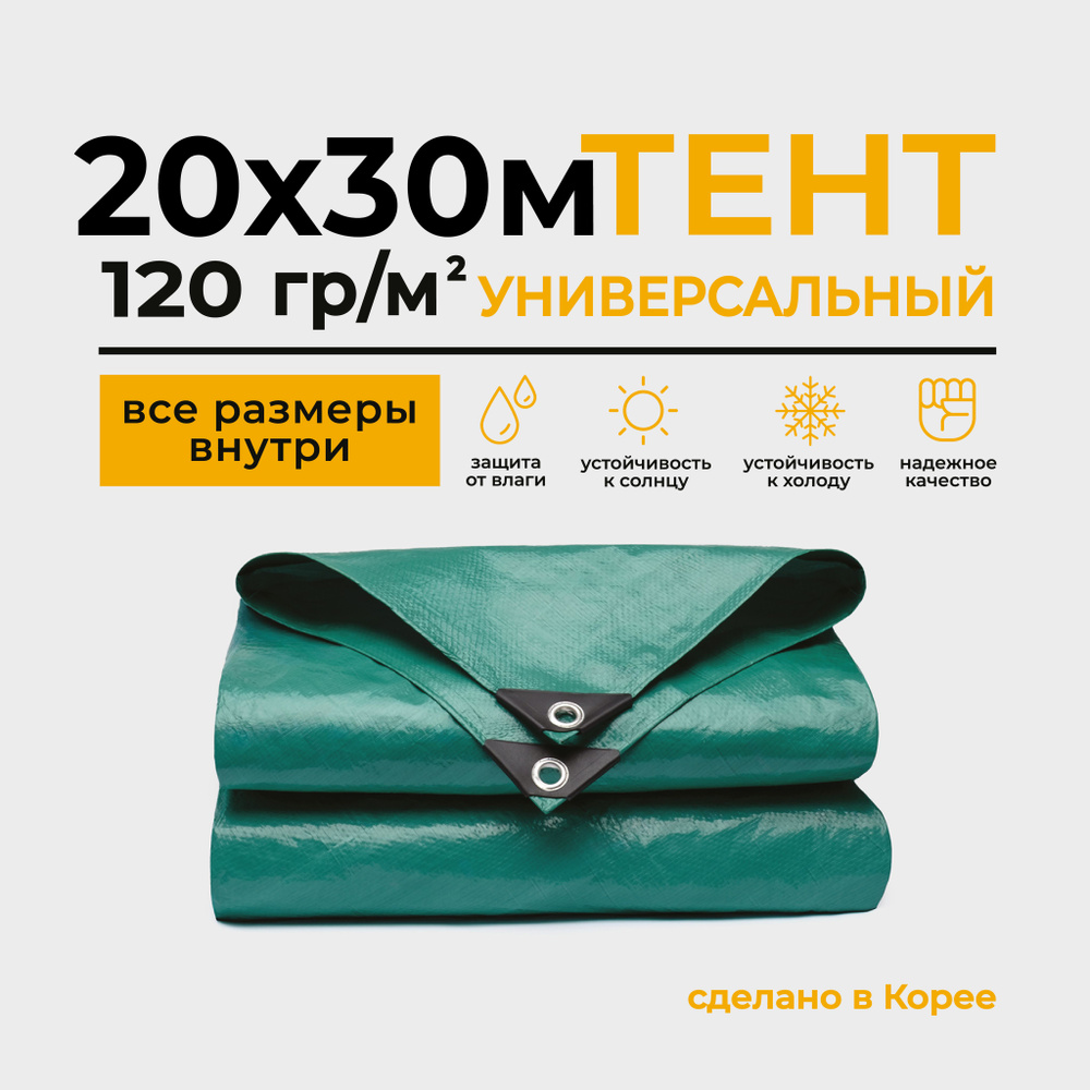 Тент Тарпаулин 20х30м 120г/м2 универсальный, укрывной, строительный, водонепроницаемый.  #1