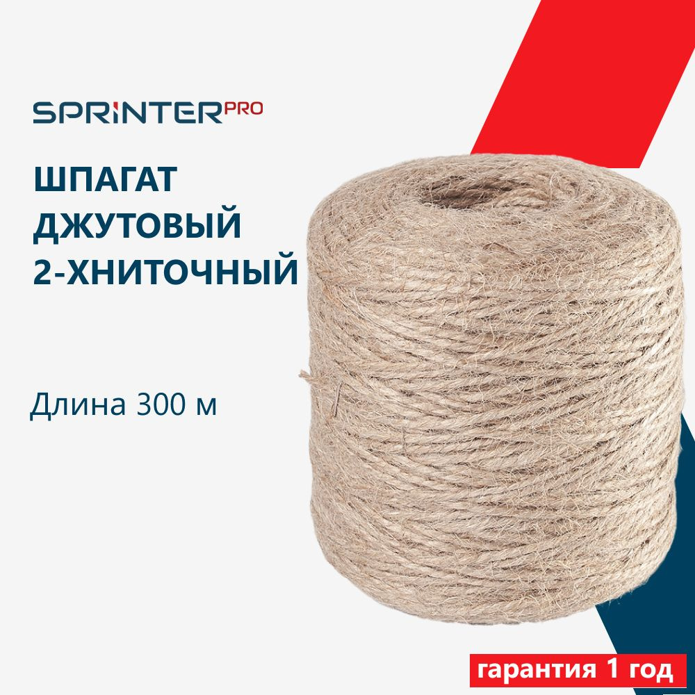 Шпагат джутовый 1120 Текс, 2х ниточный, 500 гр, 450 м, шпагат для подвязки растений, для рукоделия, крепежный, #1