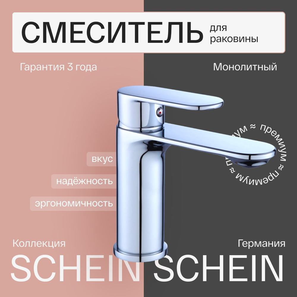 Смеситель на раковину SCHEIN (8623) #1