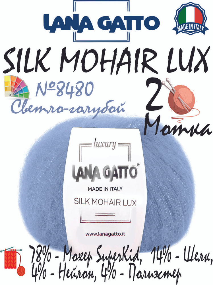 Мохеровая пряжа Lana Gatto Silk Mohair Lux (Лана Гатто мохер шелк с люрексом), 25г/210м, цвет 8480 светло-голубой, #1