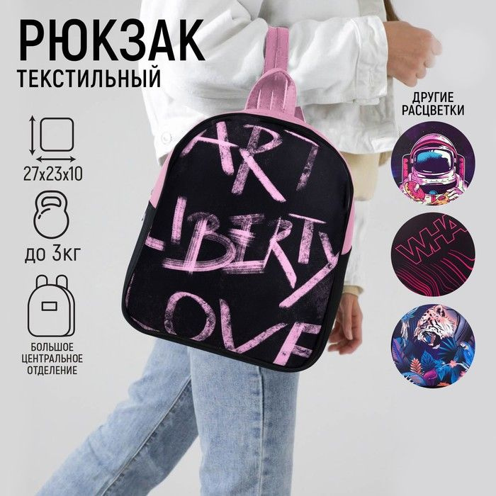 Рюкзак текстильный Art liberty love , 27*10*23 см #1