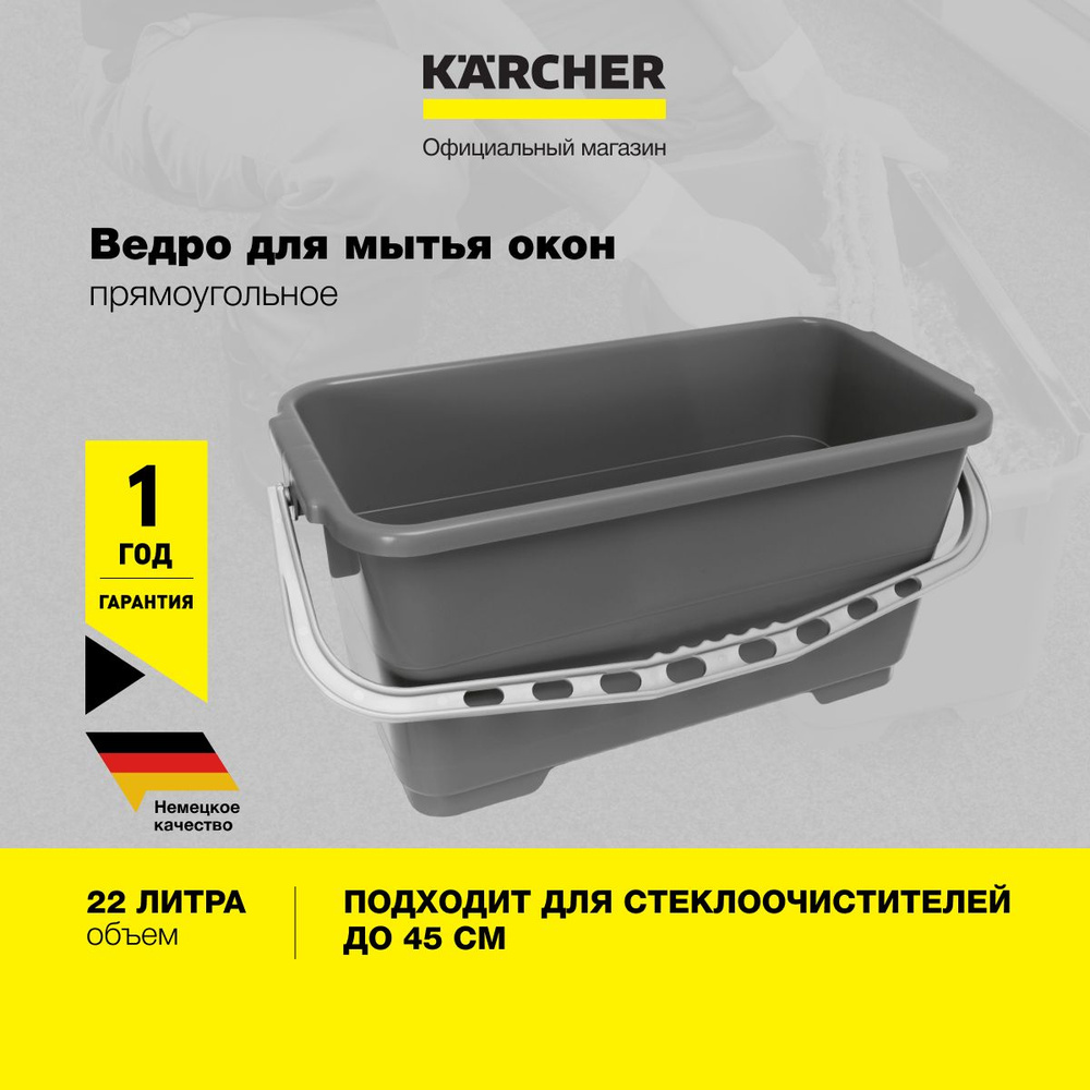 Ведро Karcher 3.345-173.0, для мытья окон, объем 22л, пластик, подходит для стеклоочистителей с обтяжкой #1