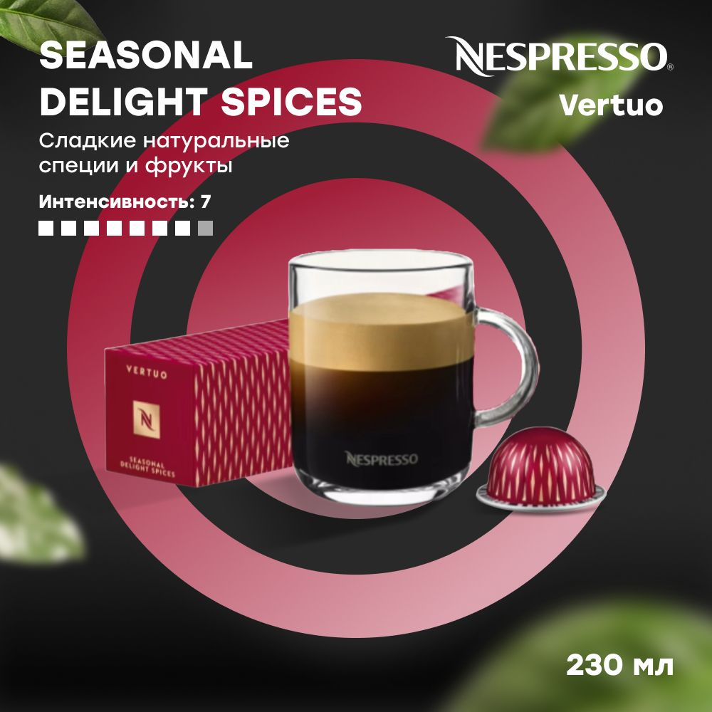 Кофе в капсулах Nespresso Vertuo SEASONAL DELIGHT SPICES (объём 230 мл) 10 шт #1