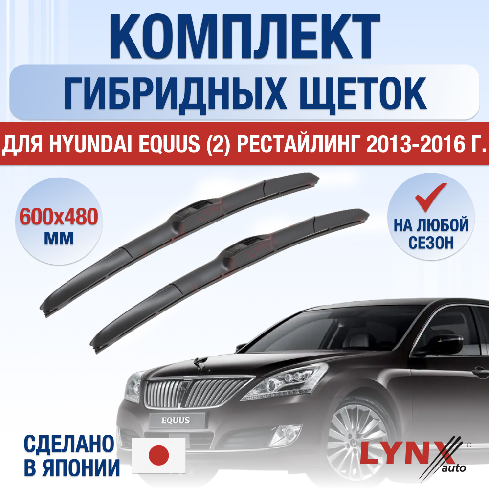 Щетки стеклоочистителя для Hyundai Equus (2) Рестайлинг / 2013 2014 2015 2016 / Комплект гибридных дворников #1